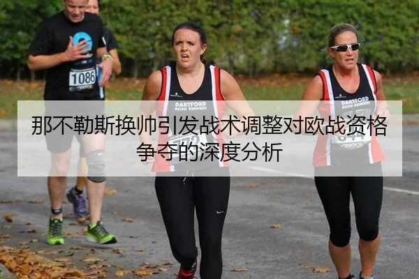 na-bu-le-si-huan-shuai-yin-fa-zhan-shu-tiao-zheng-dui-ou-zhan-zi-ge-zheng-duo-de-shen-du-fen-xi-2-600.jpg