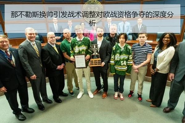那不勒斯换帅引发战术调整对欧战资格争夺的深度分析